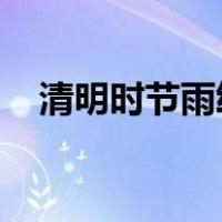 清明时节雨纷纷路上行人欲断魂是谁写的