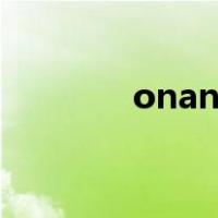 onanie是什么意思（onan）