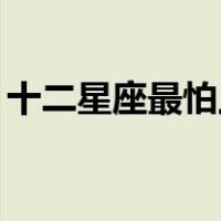 十二星座最怕上什么课（12星座最怕什么课）