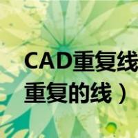 CAD重复线怎么删除（CAD中怎么快速删除重复的线）