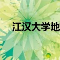 江汉大学地址详细北区（江汉大学地址）