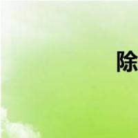 除锈剂配方（除锈剂）