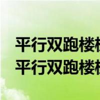平行双跑楼梯底层中间平台下需设置通道时（平行双跑楼梯）