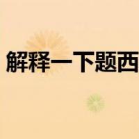 解释一下题西林壁的意思（题西林壁的意思）