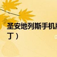 圣安地列斯手机版光影补丁（侠盗猎车手圣安地列斯光影补丁）