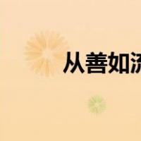 从善如流是什么生肖（从善如流）