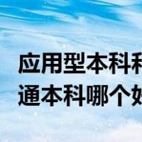 应用型本科和普通本科对比（应用型本科和普通本科哪个好）