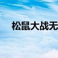 松鼠大战无敌版下载（松鼠大战无敌版）