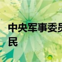 中央军事委员会实行什么负责制是坚持党对人民