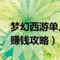 梦幻西游单人赚钱攻略2021（梦幻西游单人赚钱攻略）
