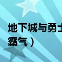 地下城与勇士霸气名字大全（地下城名字大全霸气）