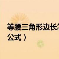 等腰三角形边长怎么计算公式（直角等腰三角形的边长计算公式）