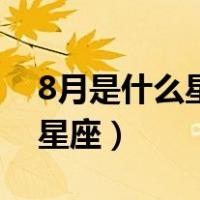 8月是什么星座和什么星座最配（8月是什么星座）