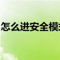 怎么进安全模式win7开机（怎么进安全模式）