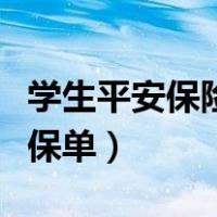 学生平安保险投保单号相同（学生平安保险投保单）