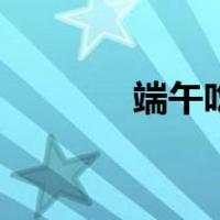 端午吃什么蛋（端午吃什么）