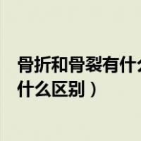 骨折和骨裂有什么区别在伤残鉴定不一样吗（骨折和骨裂有什么区别）