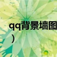 qq背景墙图片带字（qq照片墙图片带字英文）