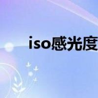iso感光度大好还是小好（iso感光度）