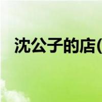 沈公子的店(黑龙江路店)怎么样（沈公子）