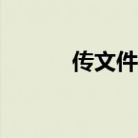传文件用什么软件好（传文件）