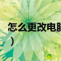 怎么更改电脑字体颜色（电脑字体怎么改颜色）