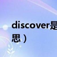 discover是什么意思（discovery是什么意思）
