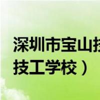 深圳市宝山技工学校有什么专业（深圳市宝山技工学校）