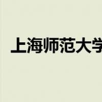 上海师范大学是几本?是一本二本还是三本?