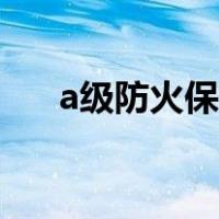 a级防火保温材料（a级防火保温材料）