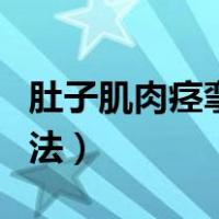 肚子肌肉痉挛的处理方法（肌肉痉挛的处理方法）
