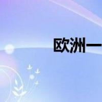 欧洲一级保护动物（欧洲一级）