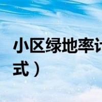 小区绿地率计算公式例子（小区绿地率计算公式）
