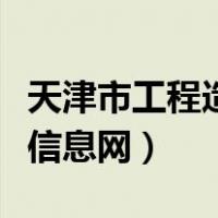 天津市工程造价信息网下载（天津市工程造价信息网）