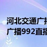河北交通广播992直播新龙门客栈（河北交通广播992直播）
