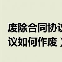 废除合同协议要盖公章吗（已盖合同公章的协议如何作废）
