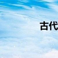 古代服装图片（古代服装）