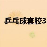 乒乓球套胶38度和40度区别（乒乓球套胶）