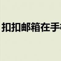 扣扣邮箱在手机qq什么位置打开（扣扣邮箱）