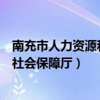 南充市人力资源和社会保障局继续教育（南充市人力资源和社会保障厅）