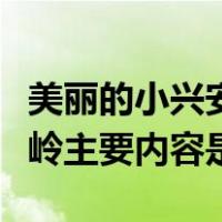 美丽的小兴安岭主要内容概括（美丽的小兴安岭主要内容是）