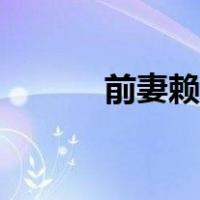 前妻赖上门下载（前妻赖上门）