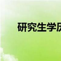研究生学历怎么填写（学历怎么填写）