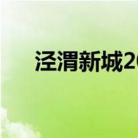 泾渭新城2022年发展规划（泾渭新城）