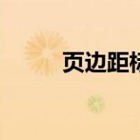 页边距标准是多少（页边距标准）