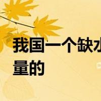 我国一个缺水的国家人均水资源仅为世界人均量的