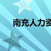 南充人力资源和社会保障局电话是多少