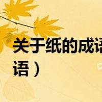 关于纸的成语有哪些看谁写得多（关于纸的成语）