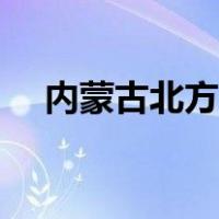 内蒙古北方晚报（内蒙古北方新报官网）