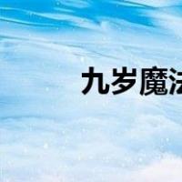 九岁魔法师在哪看（九岁魔法师）